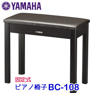 楽天市場】ヤマハ ピアノ椅子 BC-108 DR ダークローズウッド 固定式