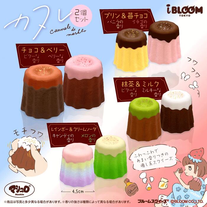 楽天市場】スクイーズ ブルーム カヌレ・ド・マシュロ : basicbag 楽天