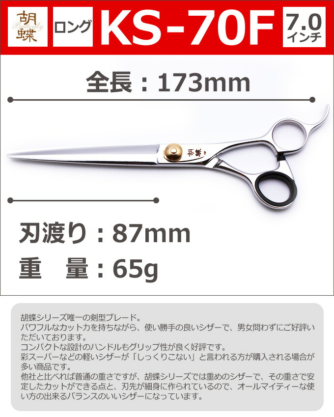 楽天市場】トリミングシザー 胡蝶 KS-70F 東京理器【はさみ 犬用 プロ