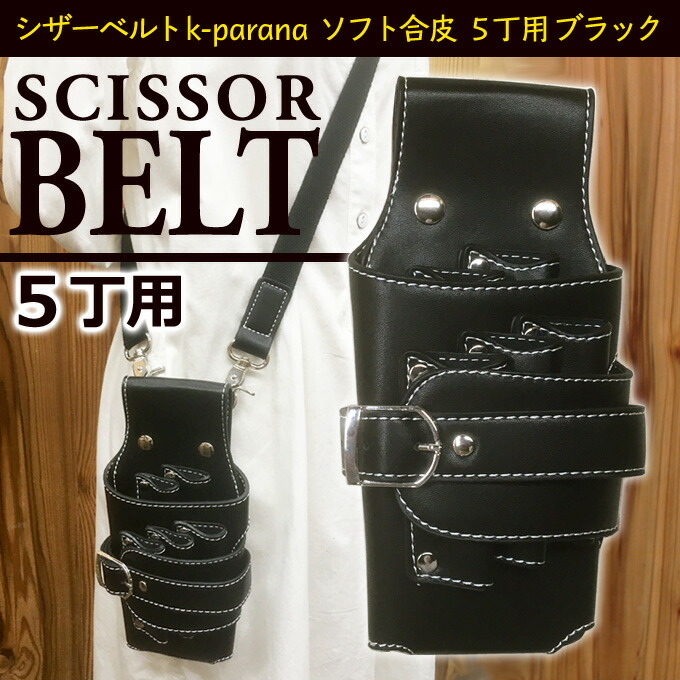 楽天市場】シザーベルトk-parana 5丁用 黒 ブラック ソフト合皮 ベルト