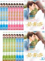 楽天市場】dvd 星に誓う恋の通販