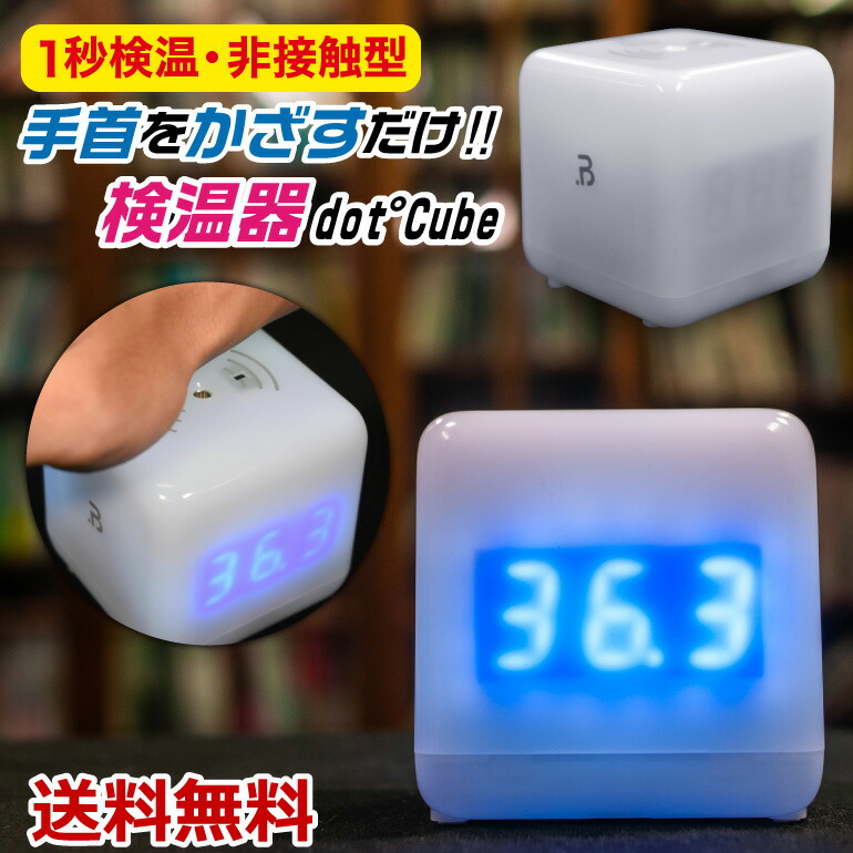 楽天市場】非接触型 検温器 ドットキューブ 検温 非接触 手首 盗難防止