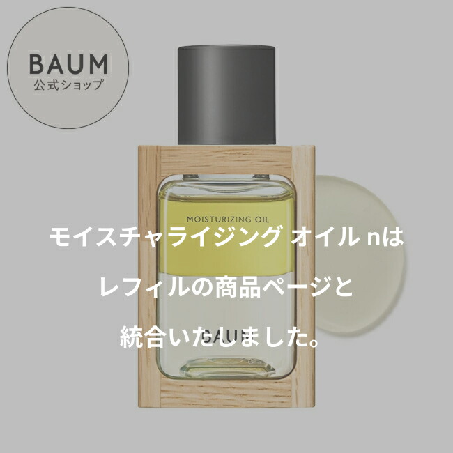 楽天市場】【BAUM公式】モイスチャライジング オイル n | バウム