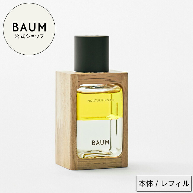 楽天市場】【BAUM公式】モイスチャライジング オイル n ☆ | バウム