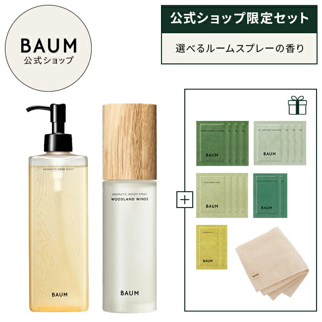 楽天市場】【BAUM公式】特典付き ハンド＆マインド セット（アロマ