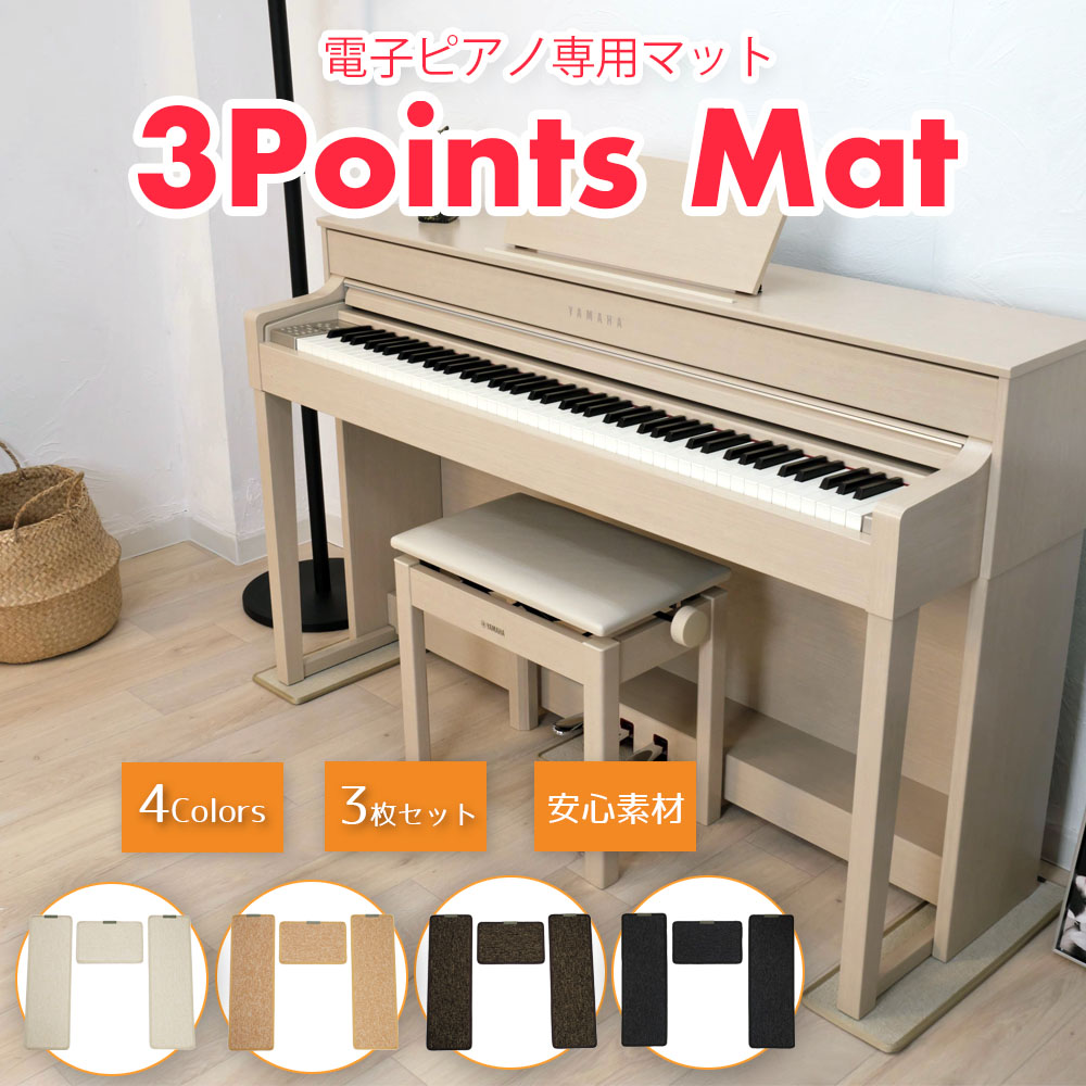 楽天市場】中古電子ピアノご注文頂いた方限定価格 3 Points Mat （3