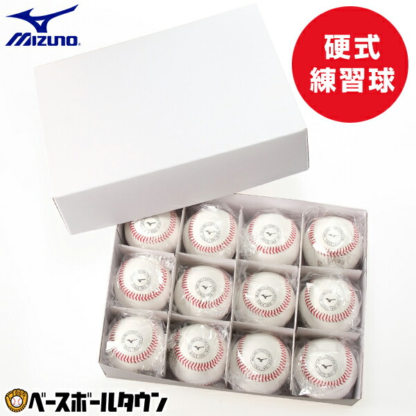 楽天市場】野球 ミズノ MIZUNO 硬式練習球 1ダース売り(12個) 天然皮革