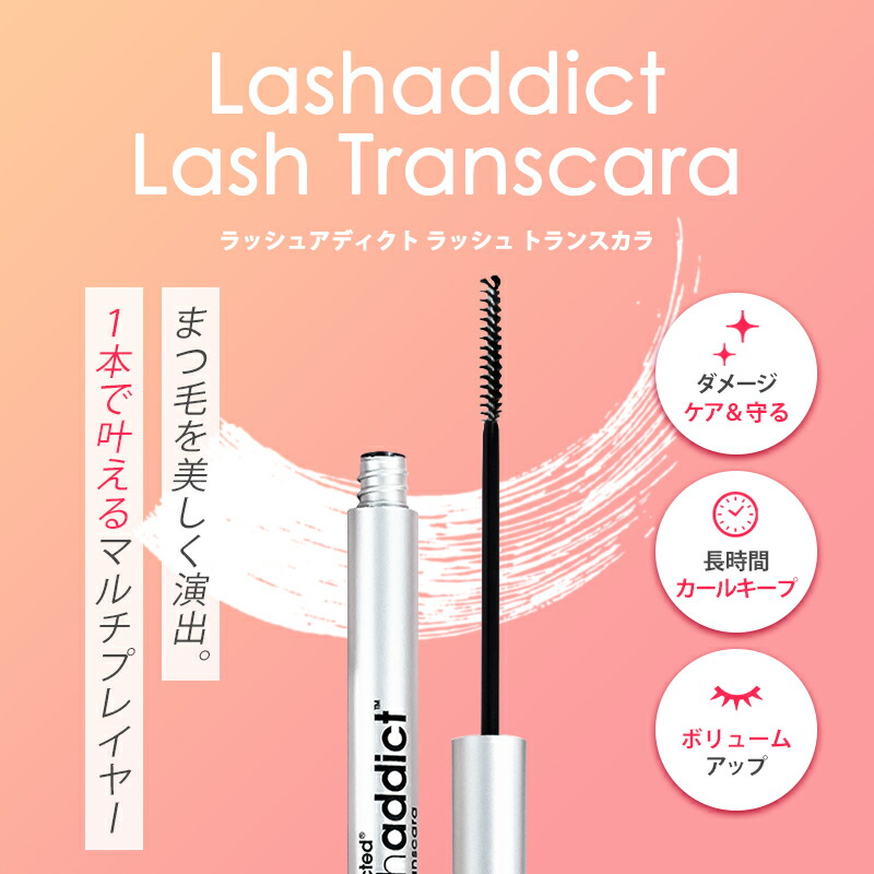 楽天市場】Lashaddict ラッシュアディクト ラッシュ トランスカラ