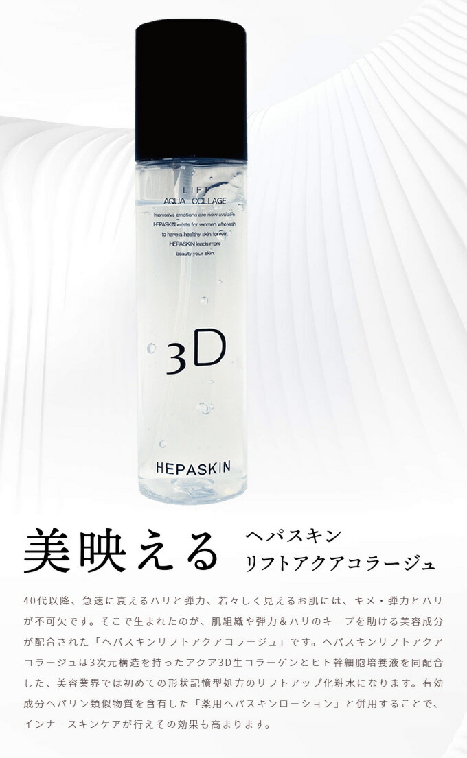楽天市場】【正規品】HEPASKIN リフトアクアコラージュ 150ml へ