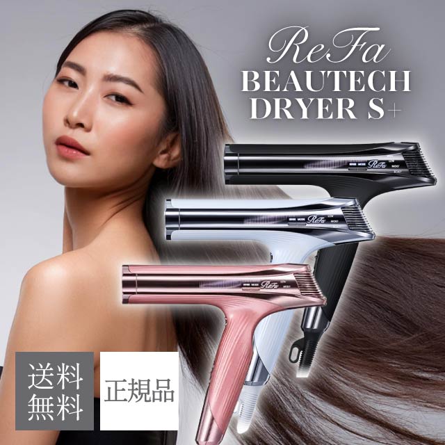 楽天市場】リファ ビューテック ドライヤー S+ 選べるカラー ホワイト