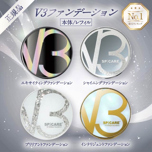 楽天市場】V3ファンデーション 正規品 本体 レフィル エキサイティング