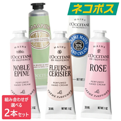楽天市場】【ネコポス】L'OCCITANE ハンドクリーム 30ml×2点セット