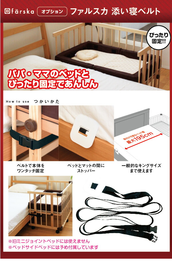 楽天市場】【公式販売店】ファルスカ ベビーベッド用 添い寝安全ベルト