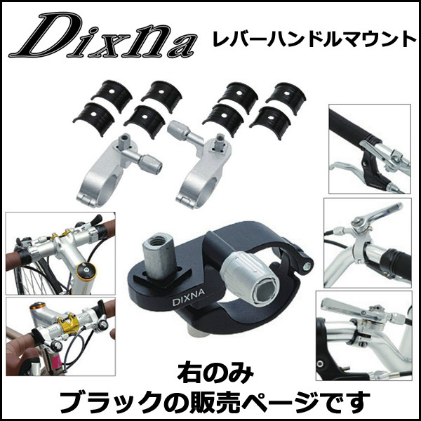 楽天市場】Dixna レバーハンドルマウント ブラック 右のみ ブレーキ