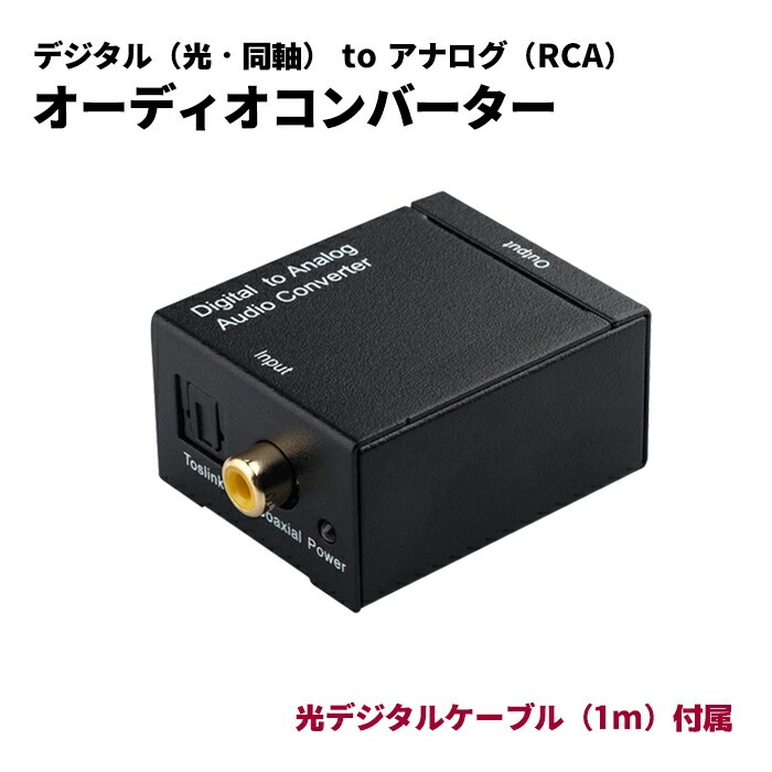 楽天市場】【光ケーブル1M 付】DAC オーディオコンバーター デジタル
