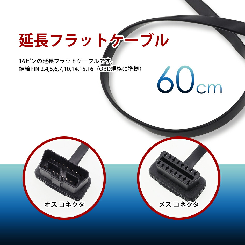 楽天市場】OBD2 スイッチ付き 延長フラットケーブル 223076 16ピン OBD