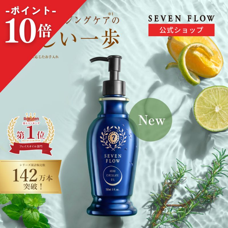 楽天市場】【新発売】【 公式】セブンフロー ハーブサーキュレイト