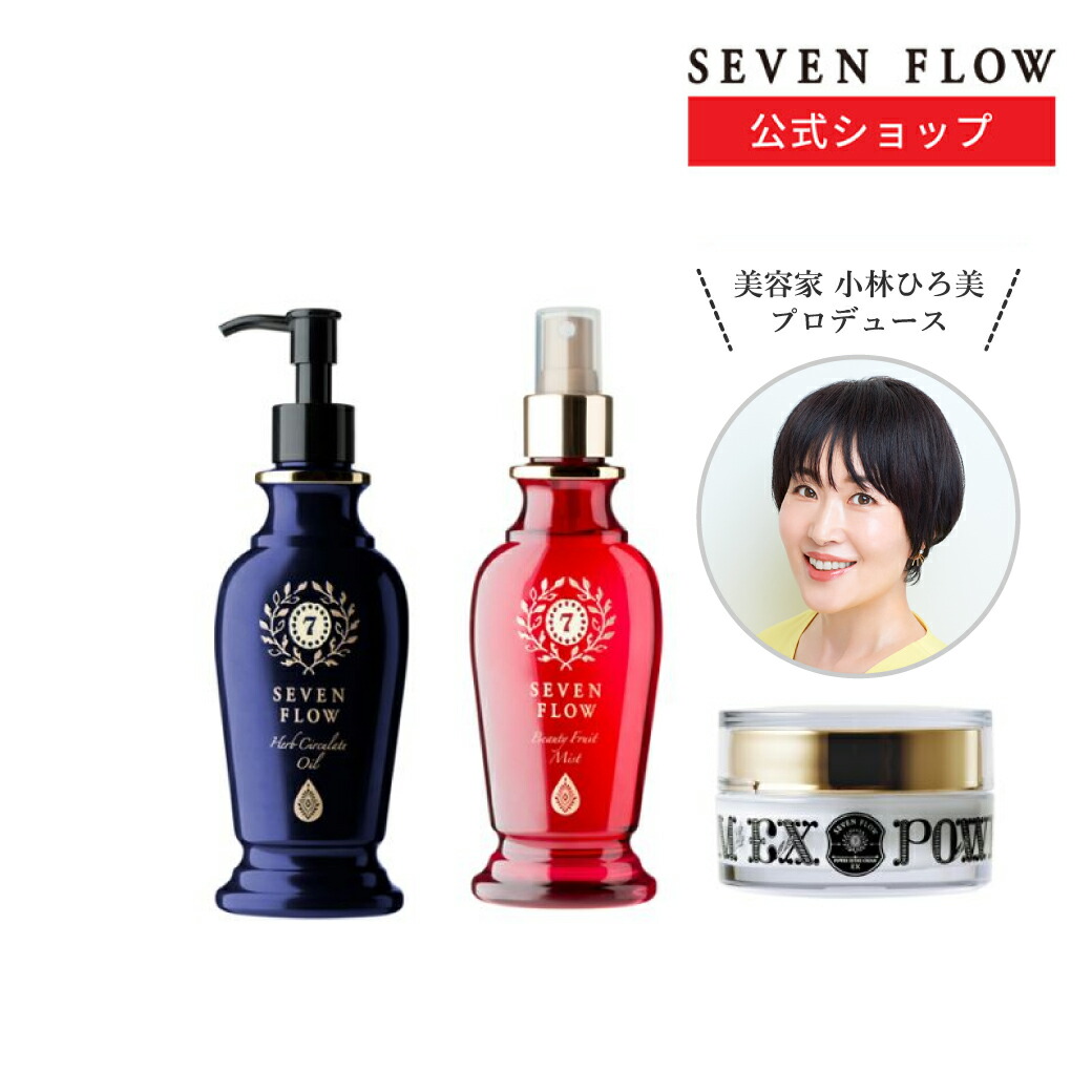 楽天市場】【公式 】セブンフロー 基本3点セット（ 美容オイル