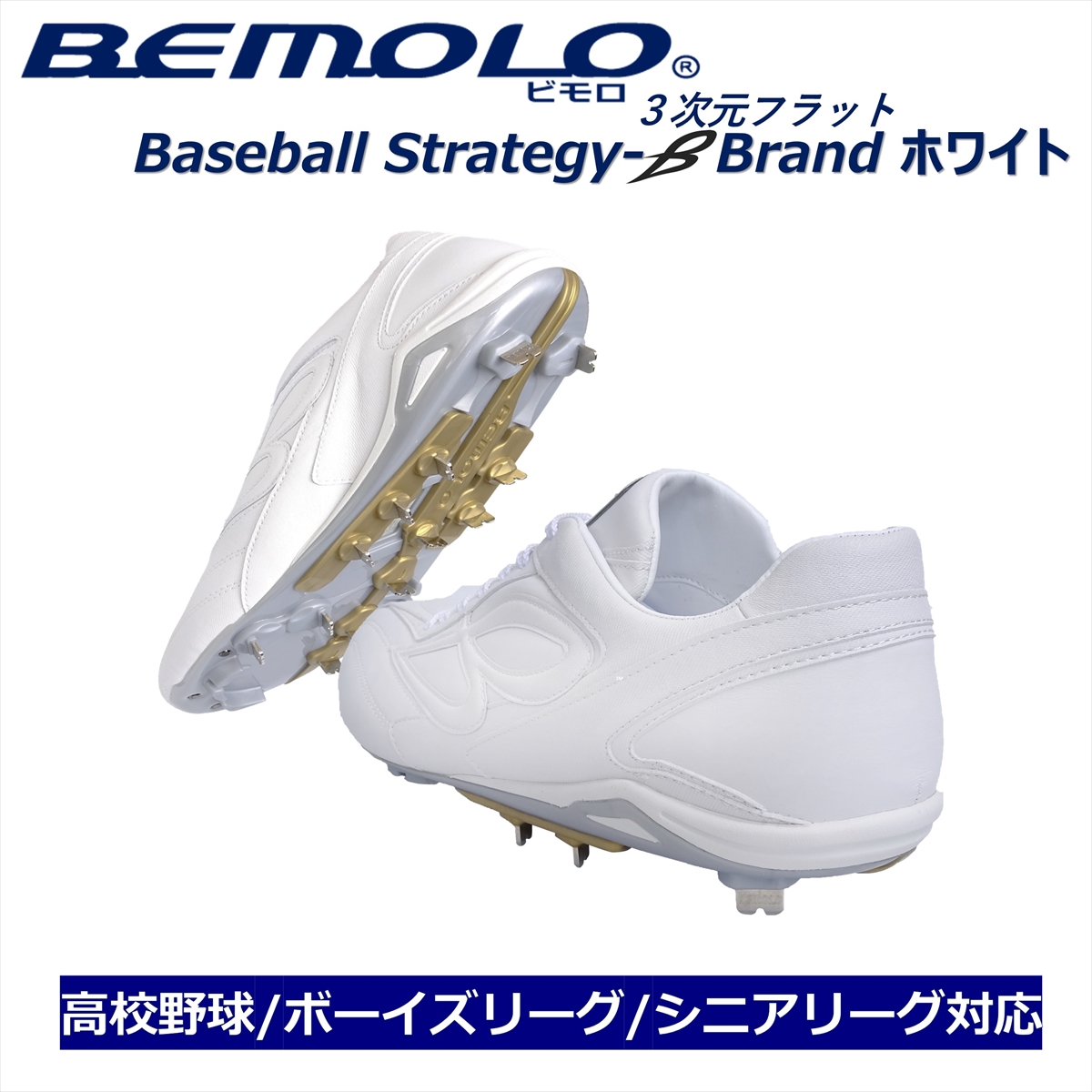 楽天市場】【送料無料】 #1090 ビモロ ベースボール スパイク