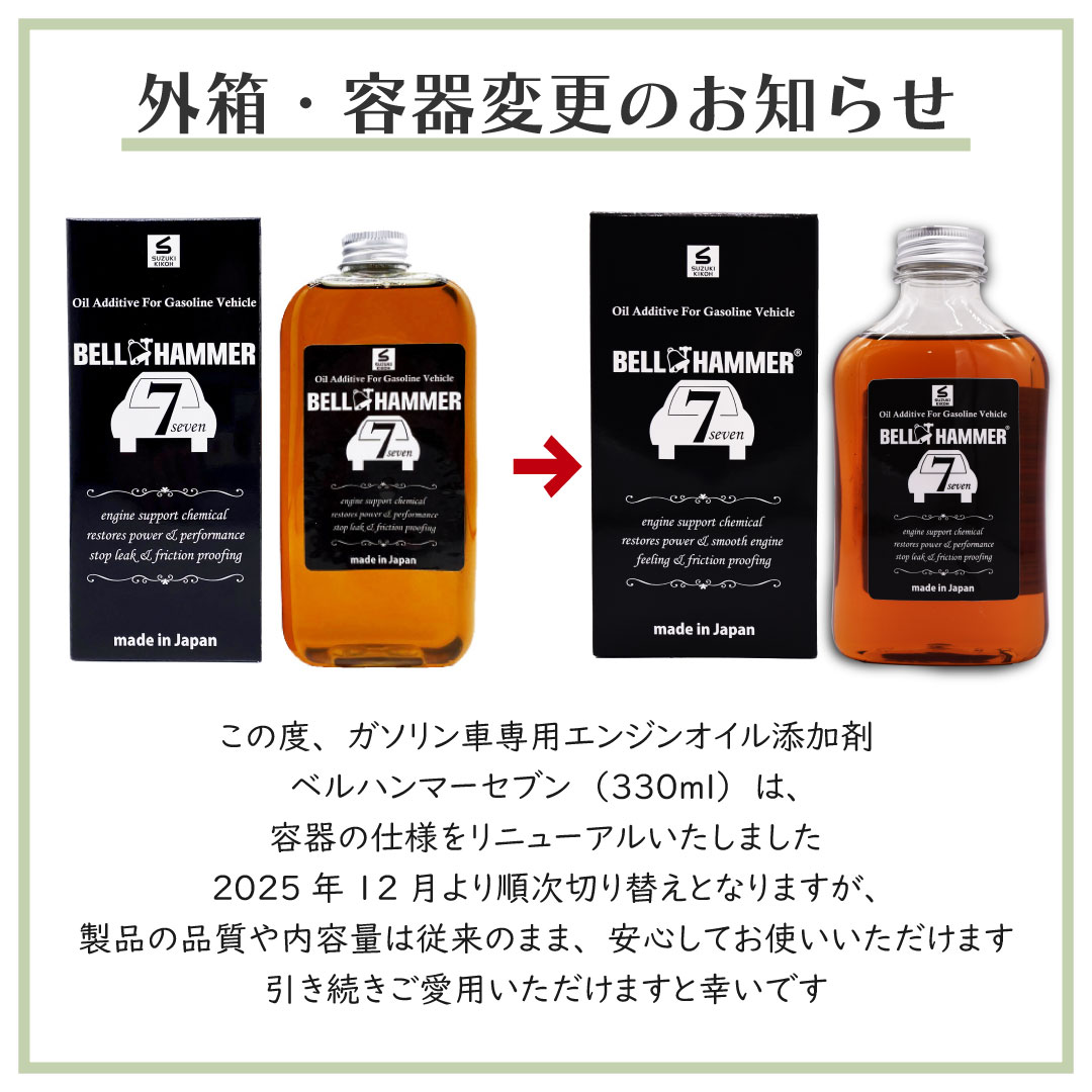 楽天市場】スズキ機工 ベルハンマーセブン 330ml 2本セット【エンジン