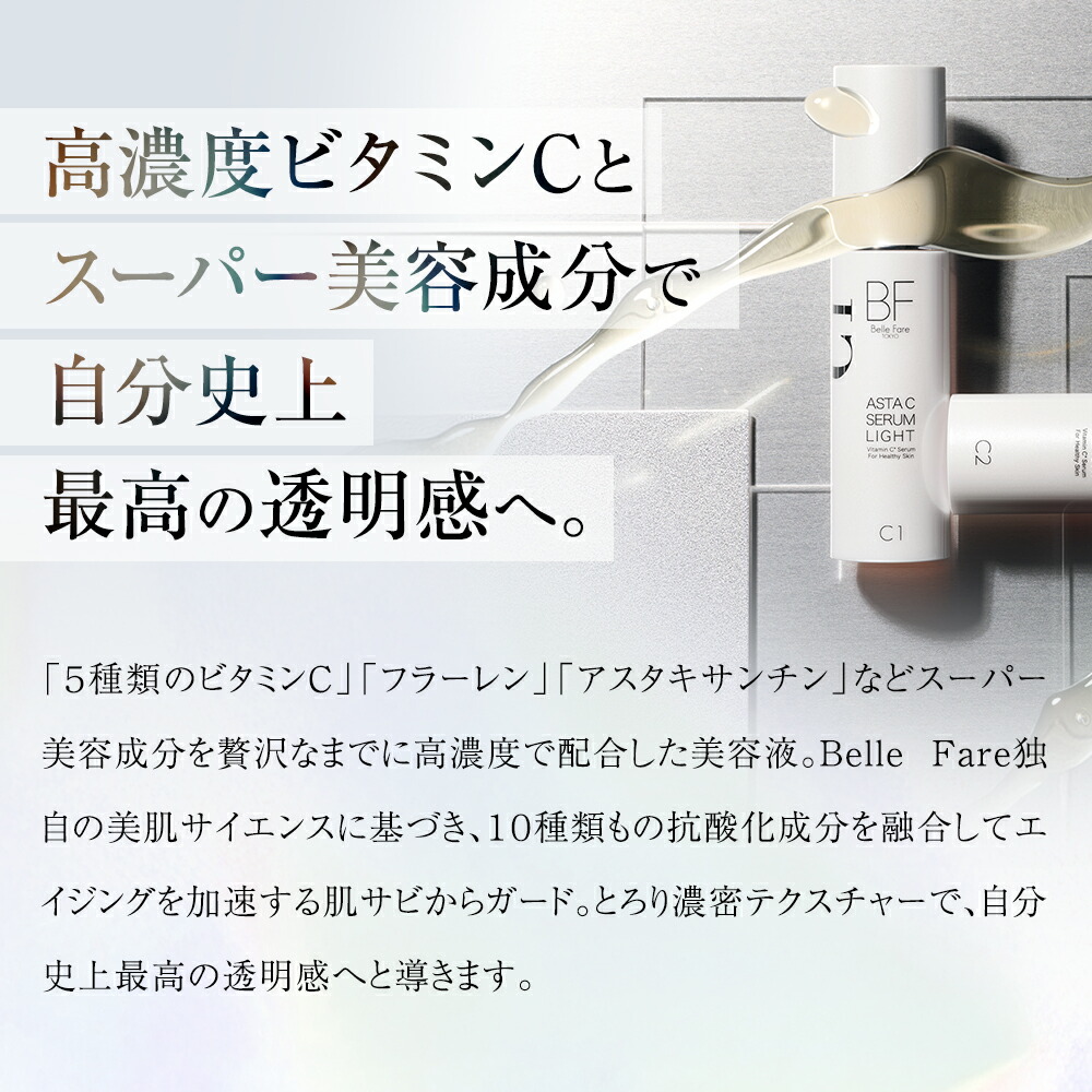 楽天市場】BelleFare ベルファーレ アスタCセラム 美容液 ビタミンC