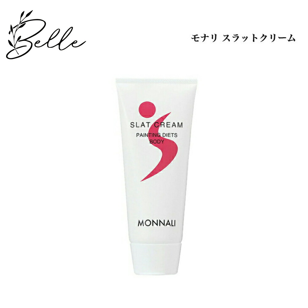 楽天市場】モナリ スラットクリーム 180g サロン専売品 送料無料 も