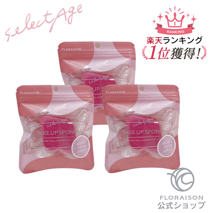 楽天市場】【楽天1位8冠獲得】 メイクパフ セレクタージュ メイク