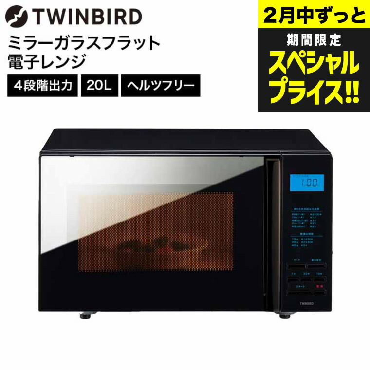 楽天市場】ツインバード 電子レンジ ミラーガラスフラット電子レンジ