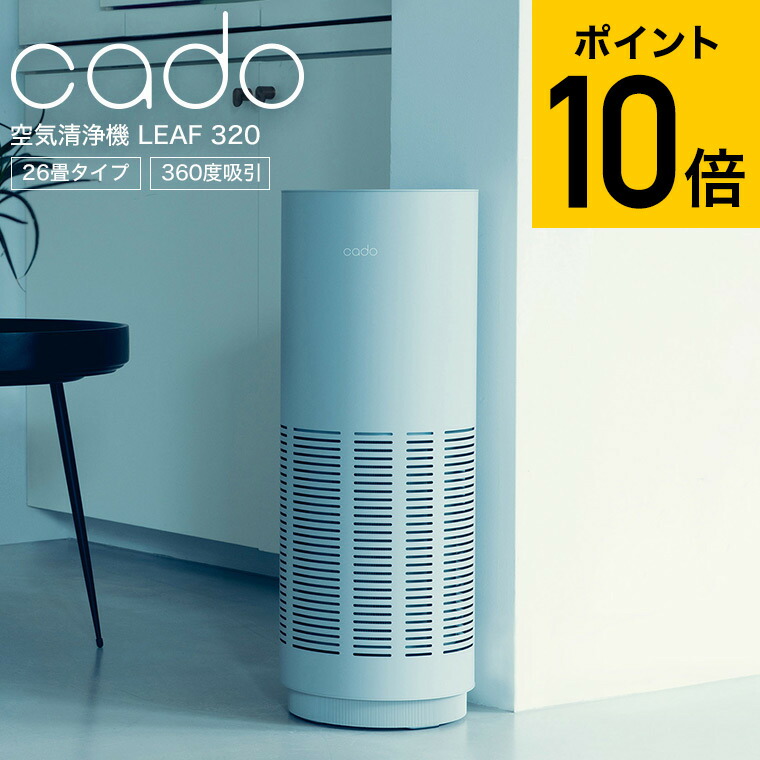 楽天市場】cado カドー 空気清浄機 LEAF 320 (26畳タイプ) ホワイト