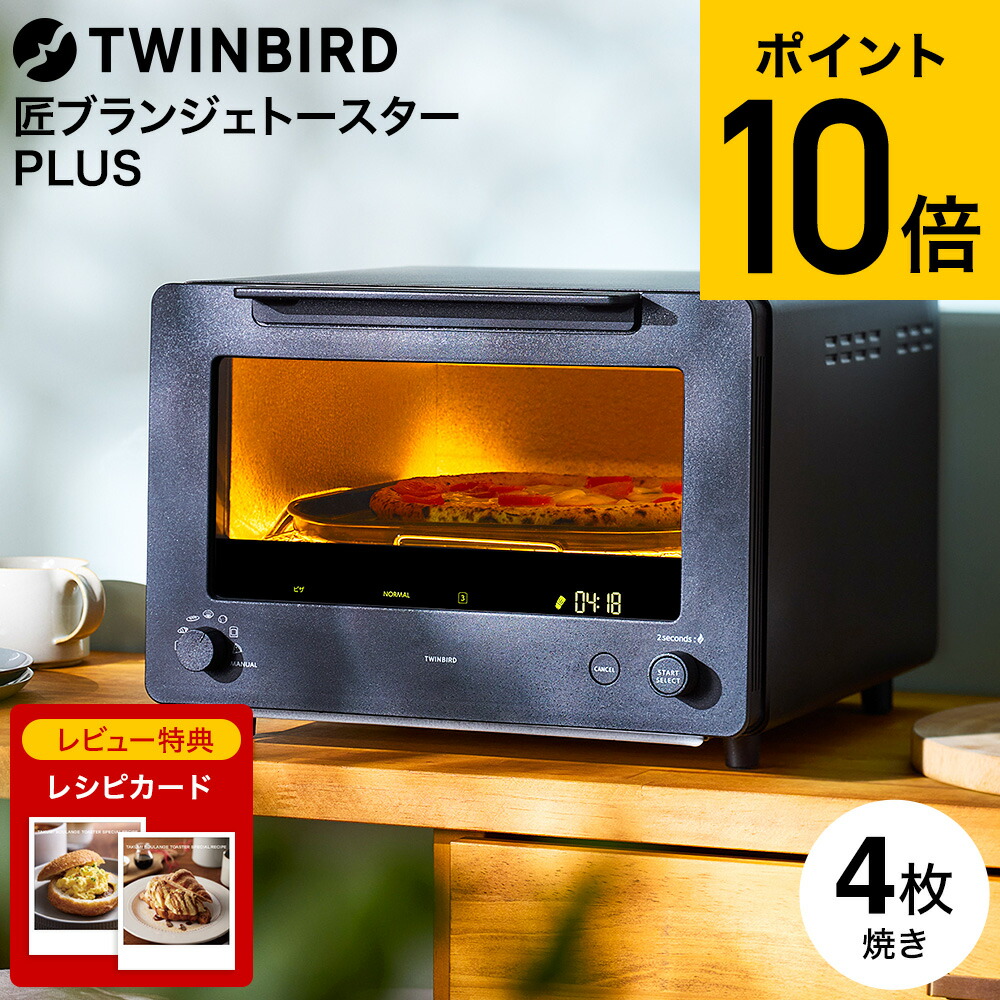 楽天市場】【レビュー特典】ツインバード 匠ブランジェトースターPLUS