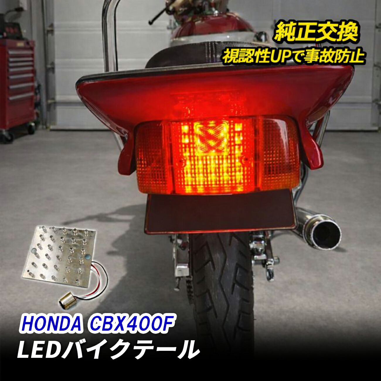 楽天市場】cbx テール（ライト・ランプ｜パーツ）：バイク用品<車用品