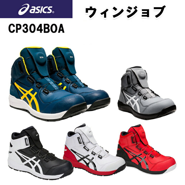 楽天市場】喜多 アシックス asics 安全靴 CP304 Boa搭載 セーフティ