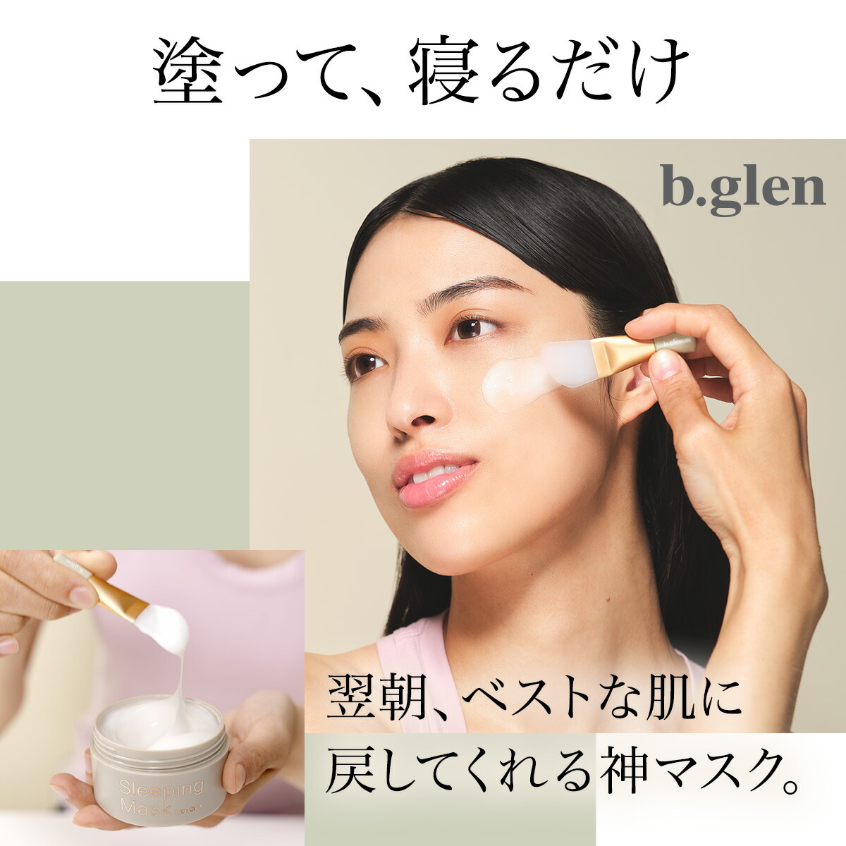 楽天市場】【公式ショップ】ビーグレン(b.glen) スリーピングマスク