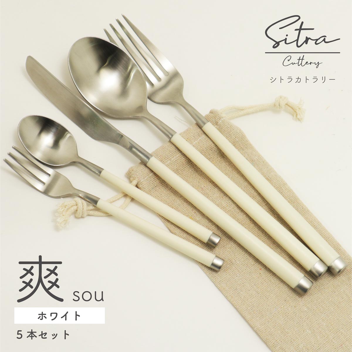 楽天市場】カトラリーセット 5本組 【爽（sou）】シリーズ リネン