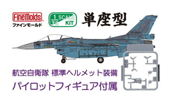 ファインモールド 1/72 航空自衛隊 F-2A 戦闘機 (模型) 価格比較