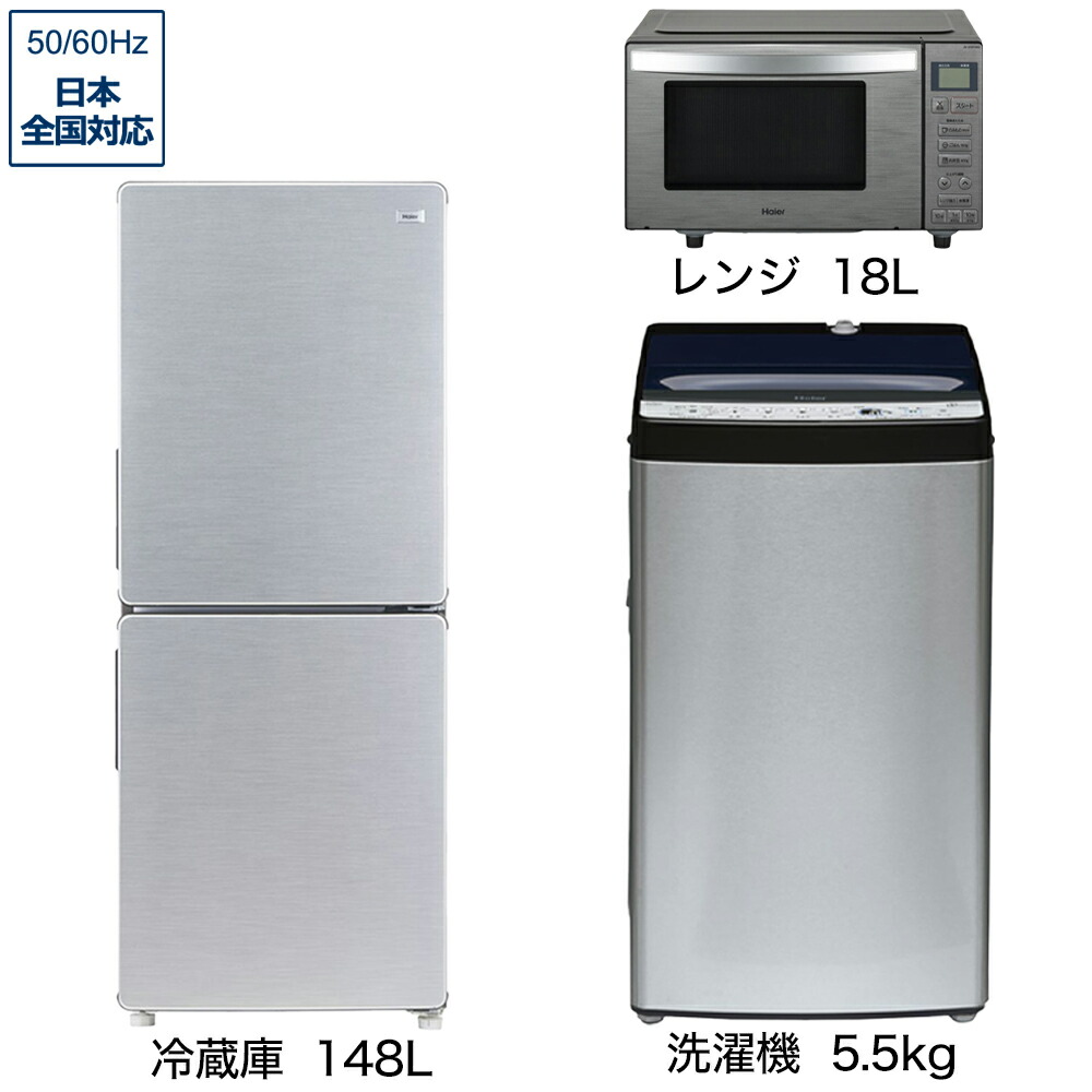 楽天市場】3点セット 洗濯機 冷蔵庫 電子レンジ（メーカーハイアール