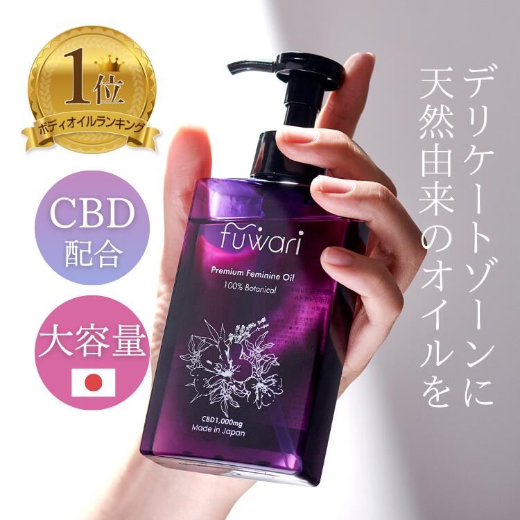 楽天市場】楽天3冠 CBD配合 デリケートゾーンオイル fuwari 大容量