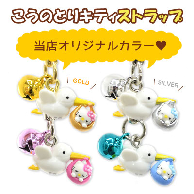 楽天市場】ハローキティ こうのとりキティ オリジナル根付けストラップ