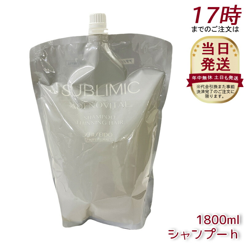 資生堂 サブリミック アデノバイタル シャンプー 1800ml 詰め替え用
