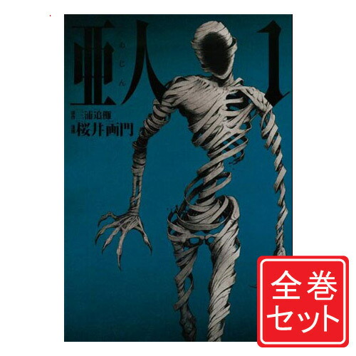 楽天市場】【中古】亜人/漫画全巻セット◇C≪全17巻（完結）≫【即納