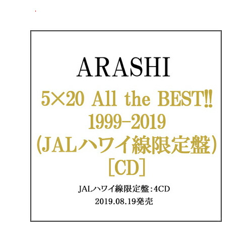 楽天市場】嵐/5×20 All the BEST!! 1999-2019(JALハワイ線限定盤)(4CD