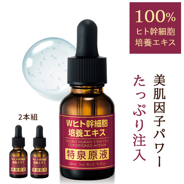楽天市場】【p5倍+10%off先行セール!3/3 20:00〜】ヒト幹細胞 美容液