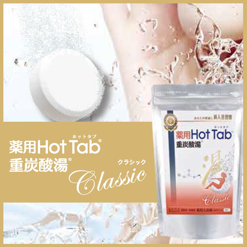 楽天市場】3セット【あす楽 】薬用 ホットタブ クラシック Classic 重
