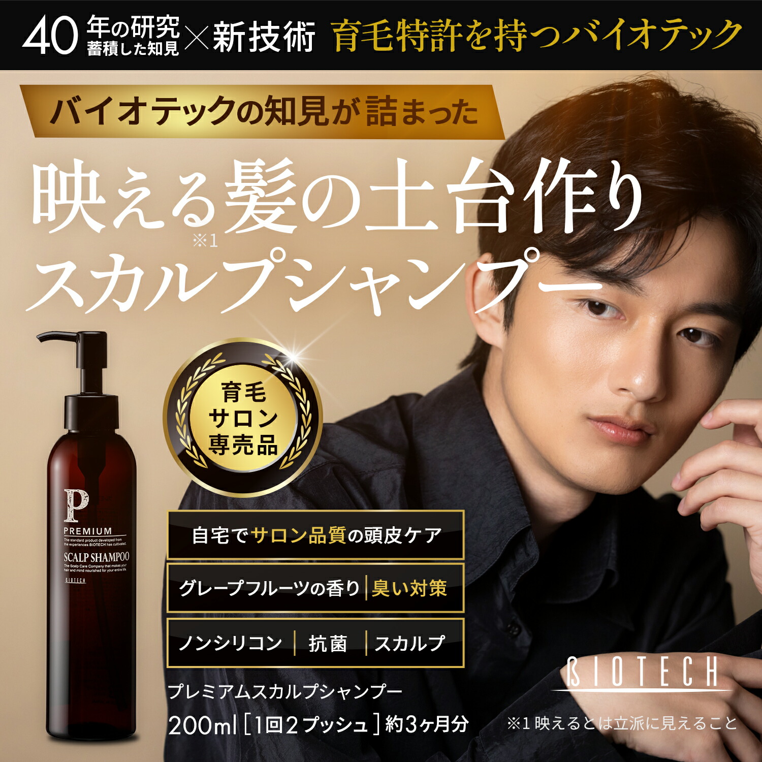 楽天市場】育毛サロン発 シャンプー バイオテック PREMIUM プレミアム