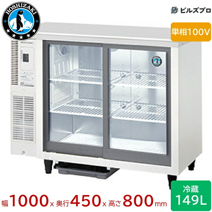 楽天市場】RTS-100STD ホシザキ テーブル型冷蔵ショーケース スライド
