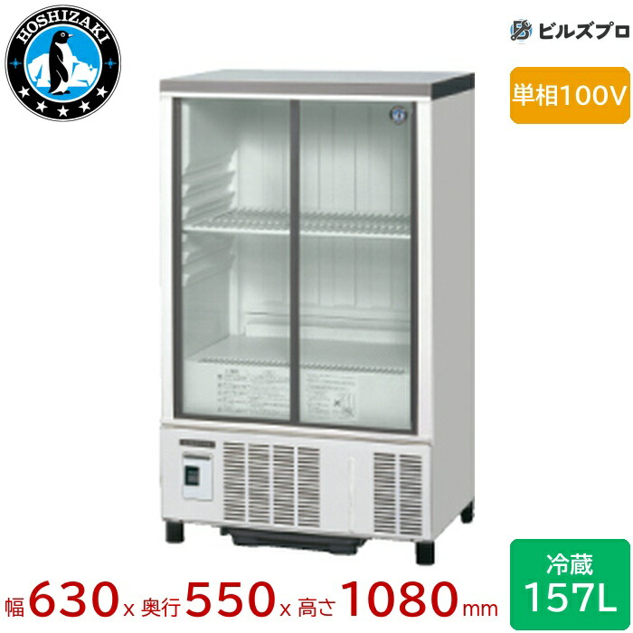 楽天市場】SSB-63DL ホシザキ 小形冷蔵ショーケース スライド扉 定格