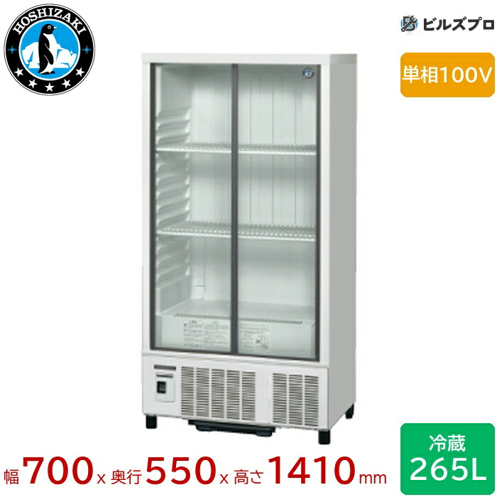 楽天市場】SSB-70D ホシザキ 小形冷蔵ショーケース スライド扉 定格