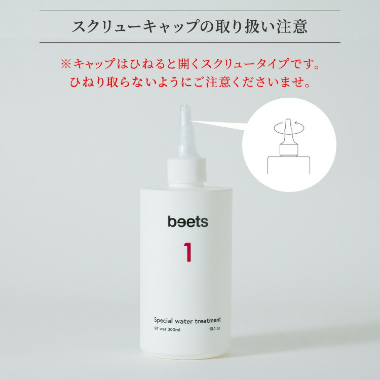 楽天市場】beets1 スペシャルウォータートリートメント 300ml ビーツ
