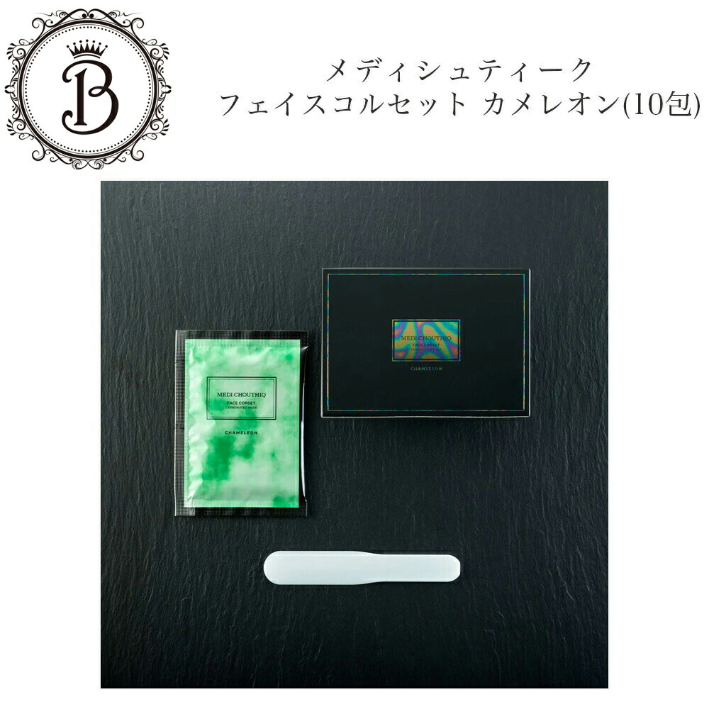 楽天市場】メディシュティーク フェイスコルセット カメレオン 10包