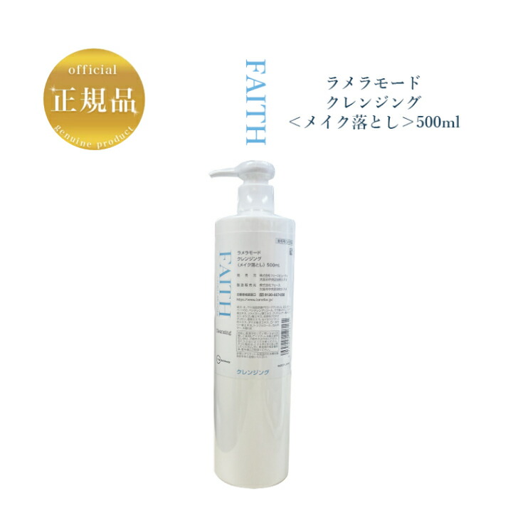フェース 新ラメラモード クレンジング 500ml 業務用 【公式通販】